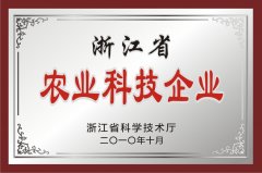 浙江省農(nóng)業(yè)科技企業(yè)