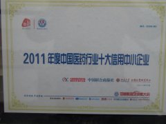 2011年度中國醫(yī)藥行業(yè)十大信用中小企業(yè)