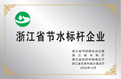 浙江省節(jié)水標(biāo)桿企業(yè)